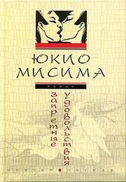 Обложка книги «Запретные удовольствия»