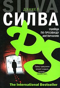 Обложка книги «Убийца по прозвищу Англичанин»