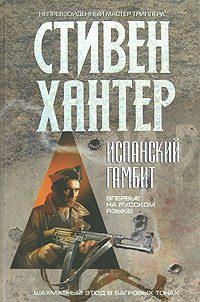 Обложка книги «Испанский гамбит»