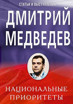 Обложка книги «Национальные приоритеты»