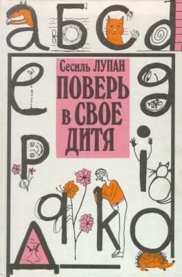 Обложка книги «Поверь в своё дитя»