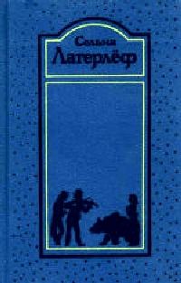 Обложка книги «Сага о Йёсте Берлинге»