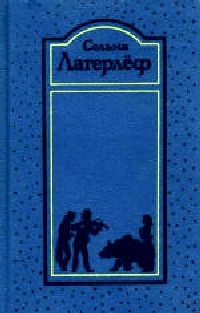 Обложка книги «Сага о Йёсте Берлинге»