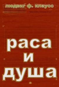Обложка книги «Раса и душа.Смысл телесных форм»