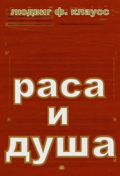 Обложка книги «Раса и душа.Смысл телесных форм»