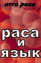 Обложка книги «Раса и Язык»