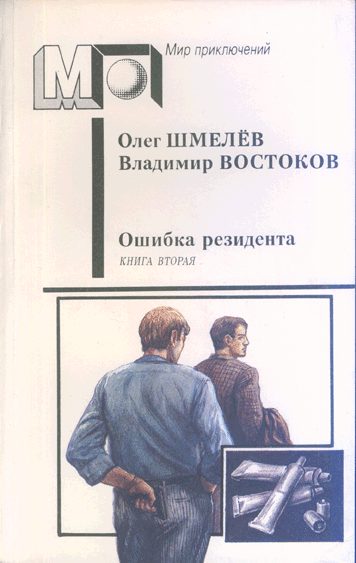 Обложка книги «Возвращение резидента»