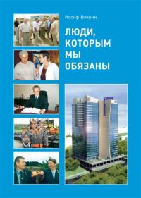 Обложка книги «Люди, которым мы обязаны»