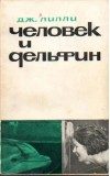 Обложка книги «Человек и дельфин»