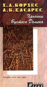 Обложка книги «Хроники Бустоса Домека»