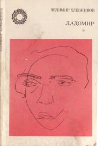Обложка книги «Ладомир. Поэмы.»