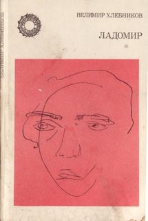 Обложка книги «Ладомир. Поэмы.»