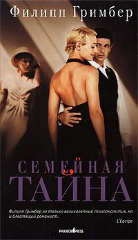 Обложка книги «Семейная тайна»