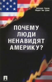 Обложка книги «Почему люди ненавидят Америку?»