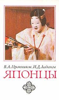 Обложка книги «Японцы»