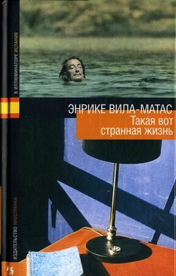 Обложка книги «Такая вот странная жизнь»
