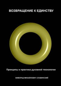 Обложка книги «Возвращение к Единству: Принципы и практика духовной технологии»