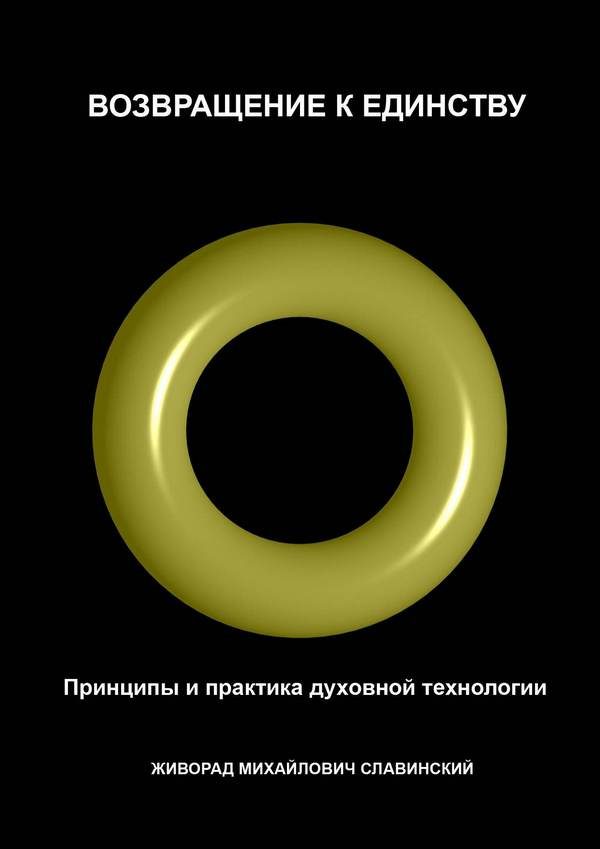Обложка книги «Возвращение к Единству: Принципы и практика духовной технологии»