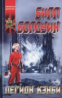 Обложка книги «Легион Кэнби»