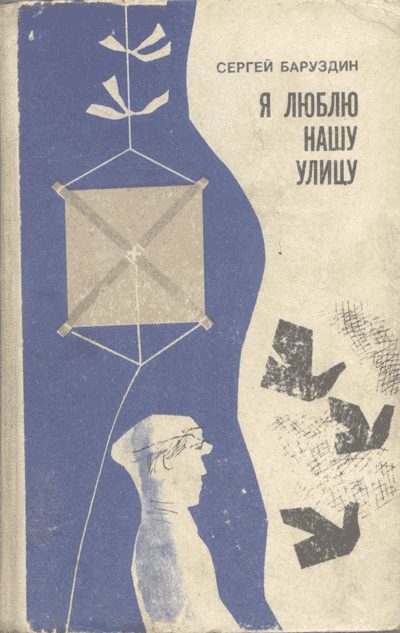 Обложка книги «Я люблю нашу улицу...»