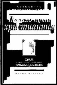 Обложка книги «Начало пути христианина»