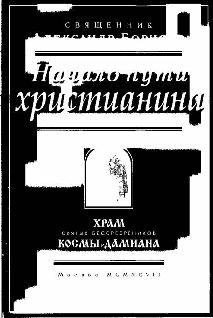 Обложка книги «Начало пути христианина»