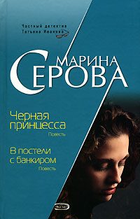 Обложка книги «В постели с банкиром»