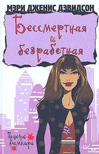Обложка книги «Бессмертная и безработная»