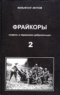 Обложка книги «Фрейкоры 2. Повесть о германских добровольцах»