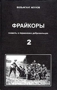 Обложка книги «Фрейкоры 2. Повесть о германских добровольцах»