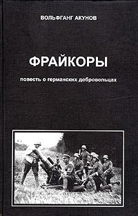 Обложка книги «Фрейкоры 1. Повесть о германских добровольцах»