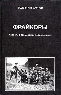 Обложка книги «Фрейкоры 1. Повесть о германских добровольцах»