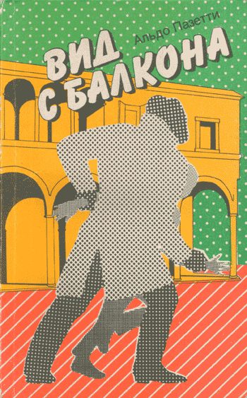 Обложка книги «Вид с балкона»