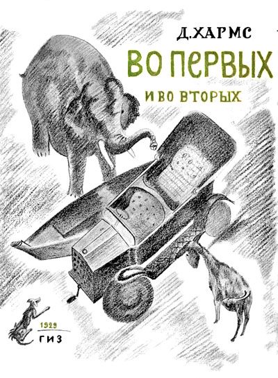 Обложка книги «Во-первых и во-вторых»