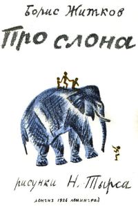 Обложка книги «Про слона»