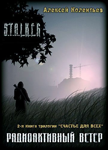 Обложка книги «Радиоактивный ветер»