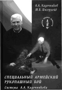 Обложка книги «Специальный армейский рукопашный бой. Часть 2, Часть 3 главы 10, 11.»