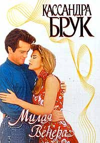 Обложка книги «Милая Венера»