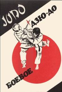 Обложка книги «Боевое Дзю-до»