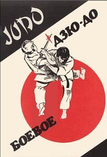 Обложка книги «Боевое Дзю-до»