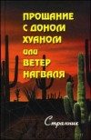 Обложка книги «Ветер нагваля или Прощание с доном Хуаном»