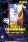 Обложка книги «Врата сновидений (нераспечатанные тайны толтеков)»