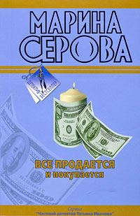 Обложка книги «Все продается и покупается»