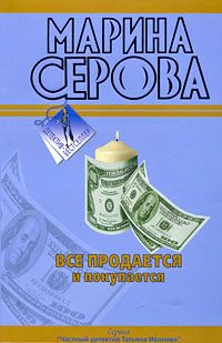 Обложка книги «Все продается и покупается»