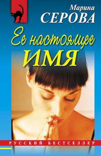 Обложка книги «Ее настоящее имя»
