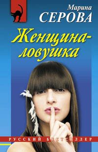 Обложка книги «Женщина-ловушка»