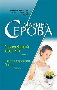 Обложка книги «Не так страшен босс...»