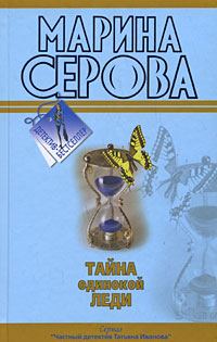 Обложка книги «Тайна одинокой леди»