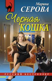 Обложка книги «Черная кошка»