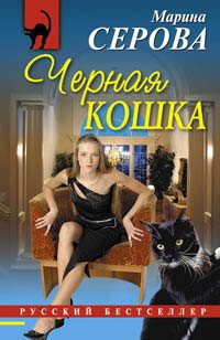 Обложка книги «Черная кошка»